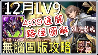 「12月LV9」巴龍4分鐘無腦固版作業👉附路徑圖轉法｜文字攻略【小空】【神魔之塔】月挑戰任務｜師走月｜赦罪之徒｜時光牌｜JOJO的奇妙冒險｜空條承太郎｜喬納森｜喬瑟夫｜DIO [upl. by Ainotahs]