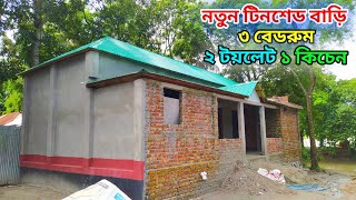 কম খরচে ৩ রুমের টিনশেড বাড়ির ডিজাইন  নতুন টিনশেড বাড়ির ডিজাইন ও খরচ  tin shed house design। [upl. by Elad605]