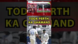 PERTH TEST Gaba के बाद Perth में टूटा Australia का घमंड Sports Tak  IND vs AUS [upl. by Sommers563]