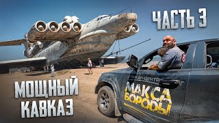 ПУТЕШЕСТВИЕ RAM 1500 С МАКСОМ БОРОДОЙ  ДЕРБЕНТ  ram offroad макс борода [upl. by God]