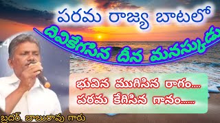 పరమ రాజ్య బాటలో బాబురావు గారు [upl. by Asher]