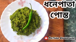 Dhone Pata Posto  ধনেপাতা পোস্ত  Dhone Pata Recipe  Posto Recipe [upl. by Nerad]