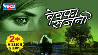 बेवफा साजणी मराठी गाणी  Non Stop Marathi Sad Songs  Bewafa Sajni  Audio Jukebox [upl. by Netsew]