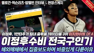 시간이 지나도 이정후의 호수비에 대한 BBC등 해외매체의 관심이 끊이질 않고 있는 가운데 오늘도 1안타를 추가  한국계 미치화이트 DFA [upl. by Meyer121]