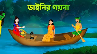 ডাইনির গয়না  Dainir Gayna  Bhuer Cartoon Horror Story  Bangla Bhuter Golpo  Story Bird Cartoon [upl. by Alahsal]