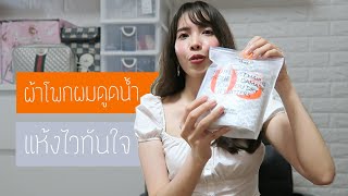 รีวิว Aquis Rapid Dry Hair Turban  PLOYYUKI [upl. by Bain521]