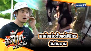 แกล้งเก่งตั้งแต่พิธีกร ยันทีมงาน l HIGHLIGHT อะจ๊ากมาราธอน EP32  34  GMM25 [upl. by Sondra]