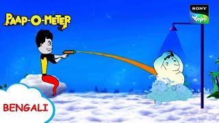 অনলাইন পণ্য চোর  PaapOMeter  Full Episode in Bengali  Videos For Kids [upl. by Annovoj]