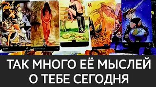 ЕЁ МЫСЛИ О ТЕБЕ СЕГОДНЯ 💯 расклад на картах таро для мужчин гадание онлайн 🔮 психология отношений [upl. by Llevra816]