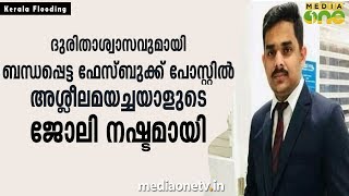 ദുരിതാശ്വാസവുമായി ബന്ധപ്പെട്ട ഫേസ്ബുക്ക് പോസ്റ്റിൽ അശ്ലീലമയച്ചയാളുടെ ജോലി നഷ്ടമായി [upl. by Otrebor]