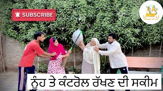 ਨੂੰਹ ਤੇ ਕੰਟਰੋਲ ਰੱਖਣ ਦੀ ਸਕੀਮ l Nuh Te Control Rakhan Di Sakeem l New Punjabi Movie SaadaVirsa13 [upl. by Ohnuj]