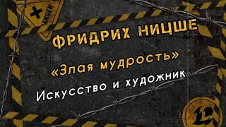 Ницше «Злая мудрость Афоризмы и изречения»  Искусство и художник АУДИОКНИГА [upl. by Bridges]