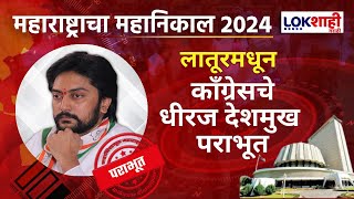 Latur Vidhansabha  लातूरमधून काँग्रेसचे धीरज देशमुख पराभूत कॉंग्रेसला मोठा धक्का  Marathi News [upl. by Notnirb]