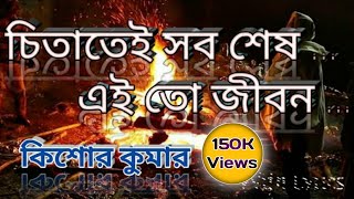 Chitatei Sob Shesh Song with Lyrics  Kishor Kumar  চিতাতেই সব শেষ [upl. by Lovash]