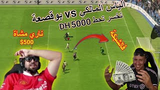 إلياس المالكي و bougassaa لعبو فيفا لي خسر يحط 5000 DH [upl. by Osher]