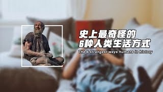 吃狗粮套狗绳，阉割自己变龙人，史上最奇怪的6种人类生活方式 [upl. by Kiel284]