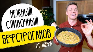 БЕФСТРОГАНОВ как в ресторане  рецепт от шефа Бельковича [upl. by Emad810]