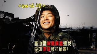 韓國經典恐怖片《506哨所》，軍營里爆發致命病毒，士兵變成了血肉之軀的怪物！ 电影 电影解说 影视 影视解说 剧情 [upl. by Jerroll]