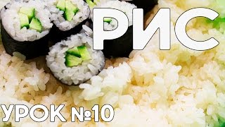 Рис для суши в домашних условиях Идеальный рецепт риса в кастрюле Make rice  How To Make Sushi [upl. by Shotton783]