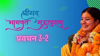 श्रीमद भागवत प्रवचन 32  राधिका माता Shrimad Bhagwat pravachan Radhika Daasi Ji [upl. by Grata513]