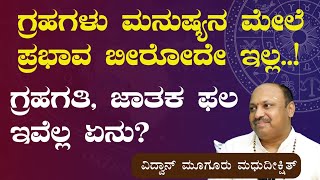 ಜ್ಯೋತಿಷ್ಯದ ಬಗ್ಗೆ ನಮಗಿರೋದು ತಪ್ಪು ಕಲ್ಪನೆVidwan Muguru Madhudixit Is Astrology a Science GaS [upl. by Arette]