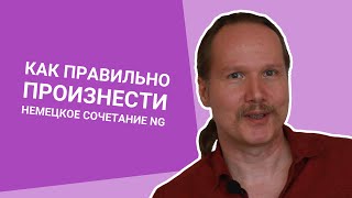 Как правильно ПРОИЗНЕСТИ НЕМЕЦКОЕ сочетание NG [upl. by Sclar]