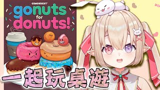 【桌遊觀眾場】一起來玩gonuts for donuts～冬甩爭奪戰start！【HKVtuber浅羽和紗】 [upl. by Mazel]