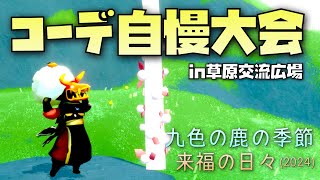 Skyコーデ自慢大会！九色鹿と来福アイテムで着飾った星の子草原に集合👯‍♀️【Sky星を紡ぐ子どもたち】 [upl. by Aztirak]