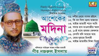 আশেকের মদিনা ফুল এলবাম। পীর নজরুল ইসলাম Asheker Modina Full album By Pir Nojrul Islam [upl. by Nylaras]