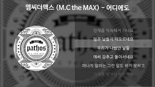 엠씨더맥스MC the MAX  어디에도 가사Lyrics [upl. by Acinnad313]