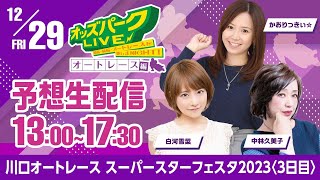 ＜3日目＞川口オートレース”スーパースターフェスタ2023”を生配信！2023年12月29日金 13時00分17時30分 [upl. by Betty]