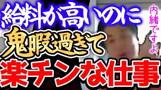 【ひろゆき】※この仕事ガチで楽なんですよねー※僕だったらこの穴場の仕事でタラタラ稼いで全部インデックス投資にぶちこみます※楽な仕事を語るひろゆき※【切り抜き論破正社員年収簡単な仕事】 [upl. by Nylaj]