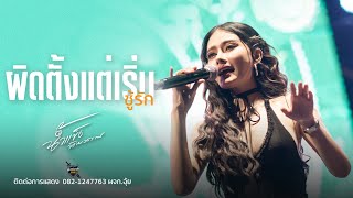 ผิดตั้งแต่เริ่ม ชู้รัก  น้ำแข็ง ทิพวรรณ CoverVersion LiveConcert [upl. by Emmey]