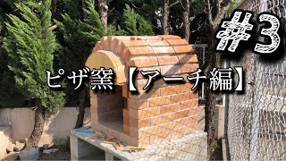 ピザ窯を自作DIY34【アーチ編】レンガでアーチを積む [upl. by Dona]