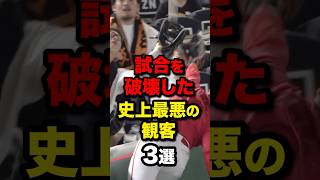 試合を破壊した史上最悪の観客3選野球野球雑学野球ネタ [upl. by Ifar]