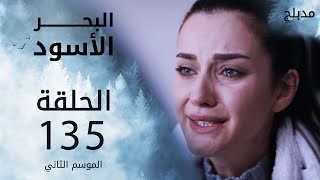 مسلسل البحر الأسود  الحلقة 135  مدبلج  الموسم الثاني [upl. by Ellsworth]