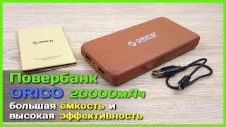 📦 Повербанк ORICO D20000 mAh  МЕГА ёмкий повербанк из Китая [upl. by Layap441]