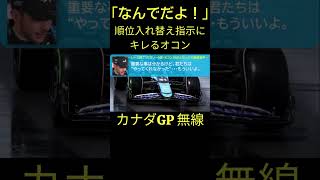 「なんでだよ！」順位入れ替え指示にキレるオコン！ カナダGP無線 日本語訳【eruzu F1 情報局】 F1 formula1 オコン race カナダ カナダgp 決勝 [upl. by Emili]