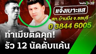 รัวยิง 12 นัด ดับเสี่ยซุ้มไก่ชน แค้นทำเมียติดคุก  3 ธค 67  ห้องข่าวหัวเขียว [upl. by Stoller]