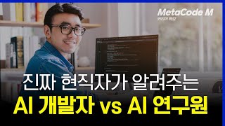 AI 개발자 vs AI 연구원ㅣ6년차 대기업 AI 현직자가 고민 해결해드립니다 [upl. by Morita]