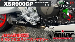 XSR900GP JMCA 車検対応 フルエキゾースト [upl. by Ainahs]