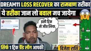 Dream11 loss Recover कैसे करे  यही है आपके Loss का कारन  Dream11 Loss Recoverygrandleague [upl. by Lesko]