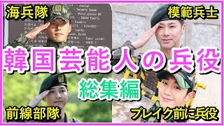 【4作品総集編】韓国芸能人の兵役まとめ [upl. by Jew]