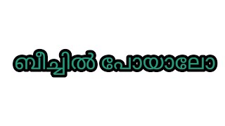 മംഗലാപുരത്തുള്ള പനമ്പൂർ ബീച്ചിലേക്ക് പോയാലോ [upl. by Nnyledam423]