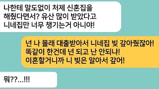 반전사연유산으로 동생 신혼집을 사줬더니 니네집만 챙긴다며 게거품을 무는 남편나 몰래 시댁 빚 갚은거 모를줄 아냐한방 먹이고 이혼합니다라디오드라마사연라디오카톡썰 [upl. by Wheeler451]