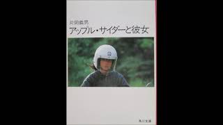 アップル・サイダーと彼女 片岡義男著 AI朗読 [upl. by Wier863]