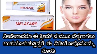 MELACARE CREAM REVIEW IN KANNADA  USES  DOSAGE  SIDEEFFECTS  SAFETY ADVICE  MELASMA [upl. by Eolc]