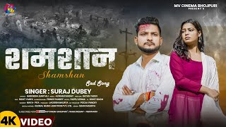 Video  समशान  Suraj Dubey  Shamshan  Bhojpuri New Sad Song 2024 [upl. by Derdle]