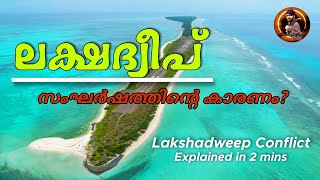 Lakshadweep Issue Malayalam  Protest against administrator Praful Khoda Patel  Save Lakshadweep [upl. by Einaled78]