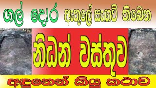 ගල් දොර තුළ සැඟවුණු නිධන් වස්තුව  gal dora thula sagaunu nidan washuwa [upl. by Vanya595]